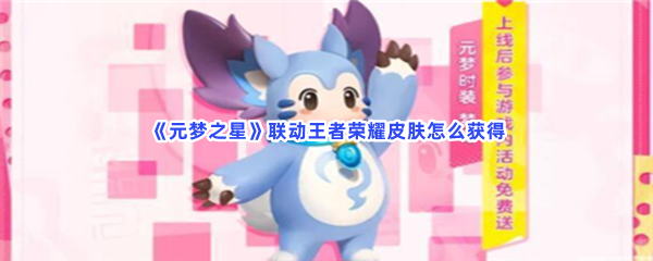 元梦之星联动王者荣耀皮肤怎么获得最全获取联动皮肤方法一览 元梦之星联动王者荣耀皮肤怎么获得最全获取联动皮肤方法一览