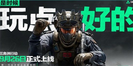 三角洲行动什么时候开始预创角三角洲行动预创角开始时间 三角洲行动什么时候开始预创角三角洲行动预创角开始时间
