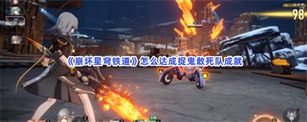 崩坏星穹铁道怎么达成捉鬼敢死队成就完成成就方法分享