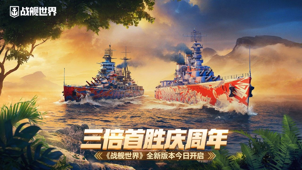 三倍首胜庆周年战舰世界全新版本今日开启 三倍首胜庆周年战舰世界全新版本今日开启