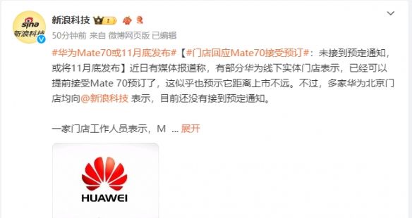 爆料:有华为门店称接受Mate70预订!或11月发布 爆料:有华为门店称接受Mate70预订!或11月发布