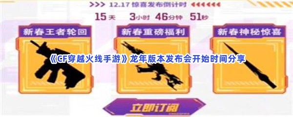 CF穿越火线手游龙年版本发布会开始时间分享,龙年版本发布会什么时候开始 CF穿越火线手游龙年版本发布会开始时间分享,龙年版本发布会什么时候开始