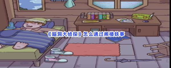 脑洞大侦探怎么通过阁楼轶事密码分享 脑洞大侦探怎么通过阁楼轶事密码分享