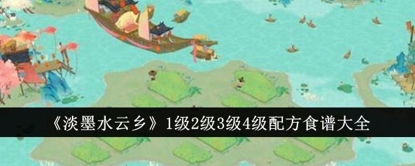 淡墨水云乡1级2级3级4级配方食谱大全 淡墨水云乡1级2级3级4级配方食谱大全