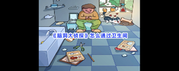 脑洞大侦探怎么通过卫生间 脑洞大侦探怎么通过卫生间