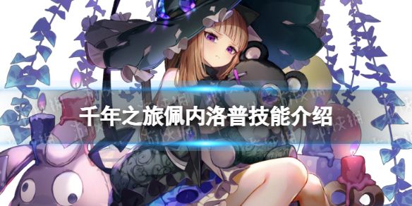 千年之旅佩内洛普怎么样3星星痕佩内洛普技能介绍