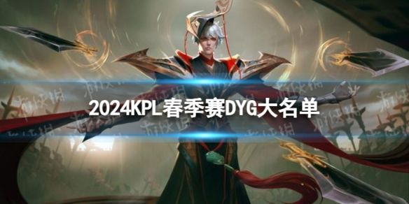 2024KPL春季赛DYG大名单DYG2024春季赛最新阵容介绍
