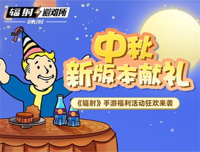中秋献礼辐射手游中秋双外观免费领 中秋献礼辐射手游中秋双外观免费领