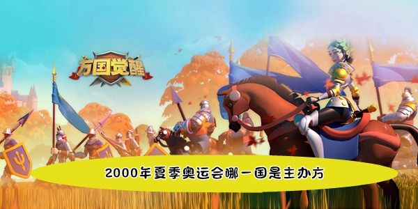 万国觉醒国士无双2000年夏季奥运会哪一国是主办方答案 万国觉醒国士无双2000年夏季奥运会哪一国是主办方答案