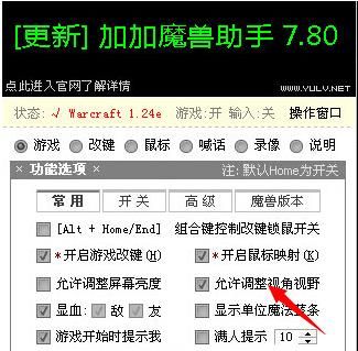 加加魔兽助手组合键设置方法