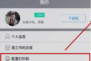 二维火收银连接打印机的操作流程 二维火收银连接打印机的操作流程