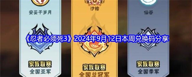 忍者必须死32024年9月12日本周兑换码分享 忍者必须死32024年9月12日本周兑换码分享