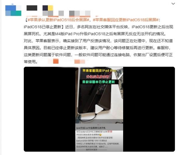 苹果承认iPadOS18更新引黑屏问题,官方已暂停推送 苹果承认iPadOS18更新引黑屏问题,官方已暂停推送