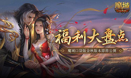 福利大盘点!魔域口袋版金秋版本即将公测 福利大盘点!魔域口袋版金秋版本即将公测