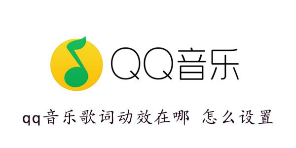 qq音乐歌词动效在哪怎么设置 qq音乐歌词动效在哪怎么设置