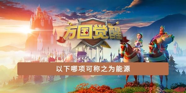 以下哪项可称之为能源 以下哪项可称之为能源