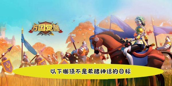 万国觉醒国士无双以下哪项不是希腊神话的目标答案 万国觉醒国士无双以下哪项不是希腊神话的目标答案