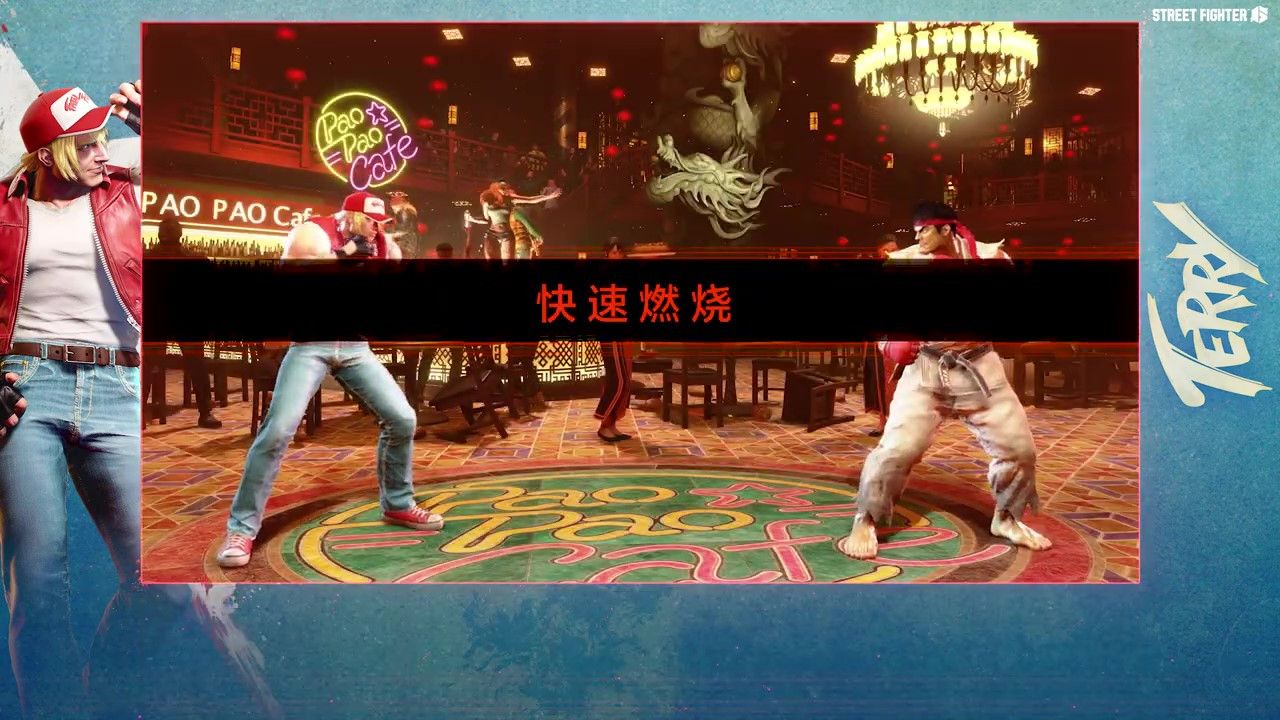 街头霸王6新角色“特瑞”角色指南9月24日上线