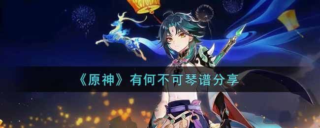 原神有何不可琴谱分享 原神有何不可琴谱分享