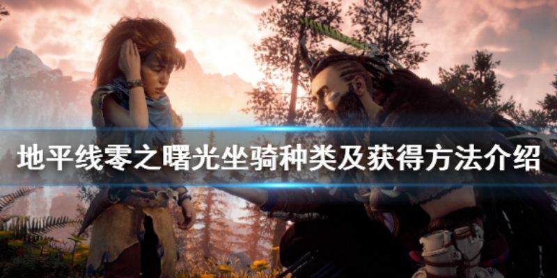 地平线哪几种坐骑可以抓地平线零之曙光坐骑系统介绍 地平线哪几种坐骑可以抓地平线零之曙光坐骑系统介绍