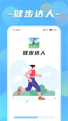 健步达人