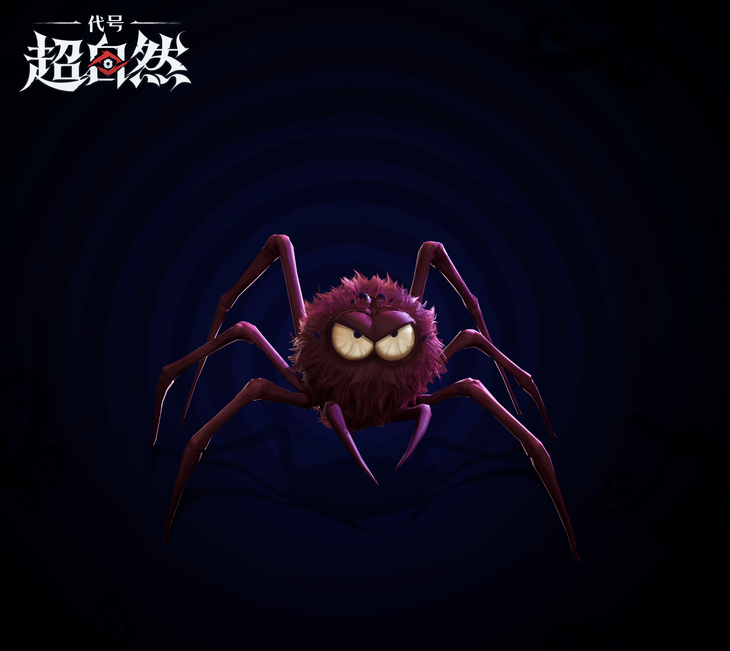 代号:超自然蜘蛛特点与击杀方法 代号:超自然蜘蛛特点与击杀方法
