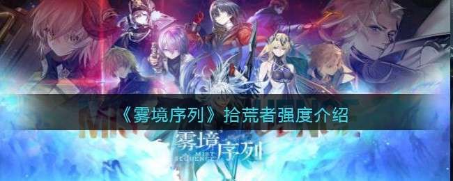 雾境序列拾荒者值得培养吗 雾境序列拾荒者值得培养吗