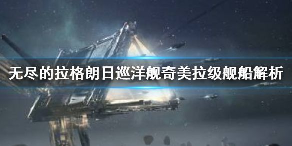 无尽的拉格朗日奇美拉级怎么样巡洋舰奇美拉级舰船解析 无尽的拉格朗日奇美拉级怎么样巡洋舰奇美拉级舰船解析