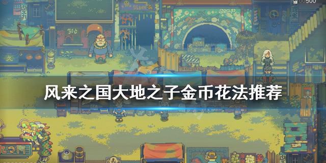 大地之子金币怎么花,风来之国大地之子金币花法指南 大地之子金币怎么花,风来之国大地之子金币花法指南