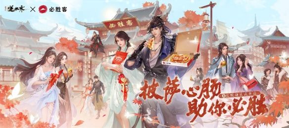 逆水寒×必胜客联动:开启味蕾与江湖的双重冒险 逆水寒×必胜客联动:开启味蕾与江湖的双重冒险