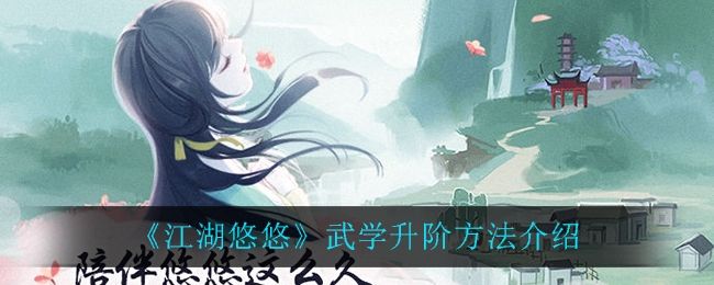 江湖悠悠武学升阶方法介绍 江湖悠悠武学升阶方法介绍