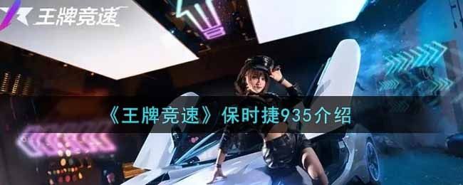 王牌竞速保时捷935介绍 王牌竞速保时捷935介绍