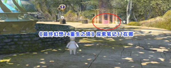 最终幻想14重生之境探索笔记11在哪探索笔记11收集方法一览 最终幻想14重生之境探索笔记11在哪探索笔记11收集方法一览