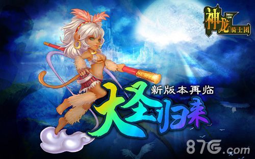 神龙骑士团新版本全面出击齐天大圣披甲归来 神龙骑士团新版本全面出击齐天大圣披甲归来