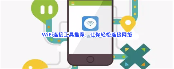 WiFi连接工具推荐,让你轻松连接网络 WiFi连接工具推荐,让你轻松连接网络