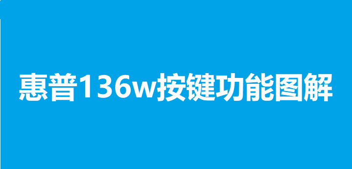 惠普136w按键功能图解 惠普136w按键功能图解