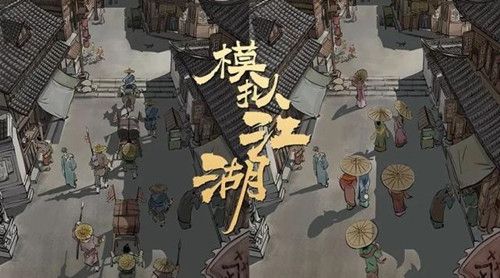 模拟江湖白马街解锁方法解锁条件怎么达成