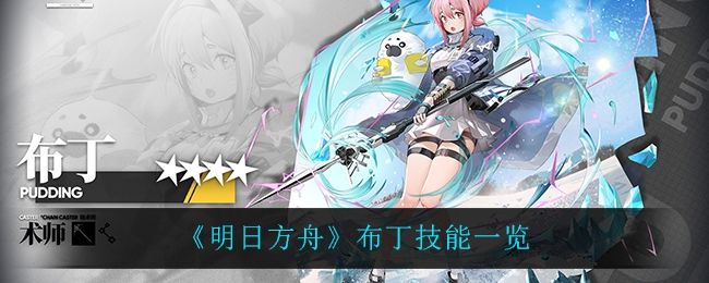 明日方舟布丁技能一览 明日方舟布丁技能一览