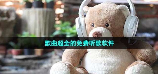 歌曲超全的免费听歌软件推荐 歌曲超全的免费听歌软件推荐