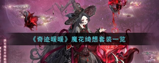 奇迹暖暖魔花绮想套装一览