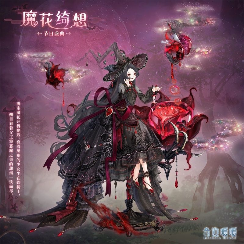奇迹暖暖魔花绮想套装一览