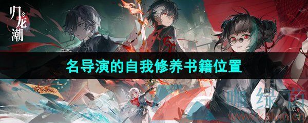 归龙潮名导演的自我修养书籍位置 归龙潮名导演的自我修养书籍位置