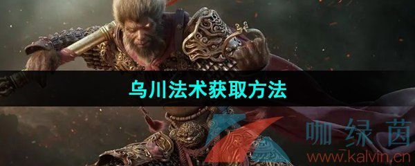 黑神话悟空乌川法术获取方法 黑神话悟空乌川法术获取方法