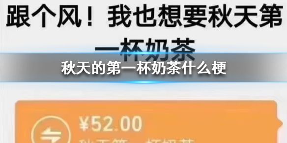 秋天的第一杯奶茶什么梗秋天的第一杯奶茶出处介绍 秋天的第一杯奶茶什么梗秋天的第一杯奶茶出处介绍