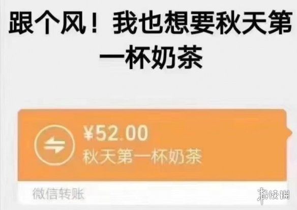 秋天的第一杯奶茶什么梗秋天的第一杯奶茶出处介绍 秋天的第一杯奶茶什么梗秋天的第一杯奶茶出处介绍