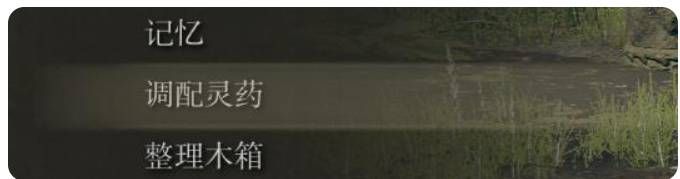 艾尔登法环调配灵药方法 艾尔登法环调配灵药方法