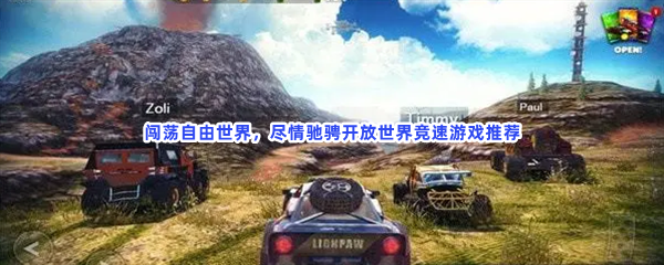 闯荡自由世界,尽情驰骋开放世界竞速游戏推荐 闯荡自由世界,尽情驰骋开放世界竞速游戏推荐