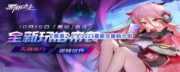黑潮之上2023最新兑换码介绍 黑潮之上2023最新兑换码介绍