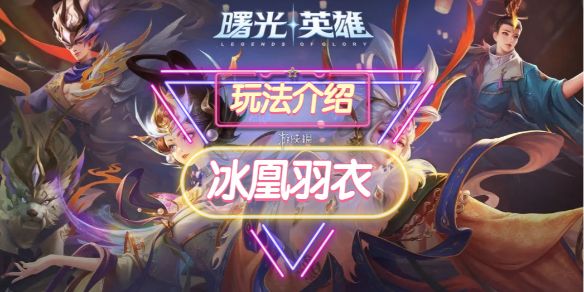 曙光英雄冰凰羽衣装备介绍 曙光英雄冰凰羽衣装备介绍