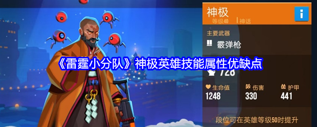 雷霆小分队神极英雄技能属性优缺点 雷霆小分队神极英雄技能属性优缺点